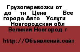 Грузоперевозки от 1,5 до 22 тн › Цена ­ 38 - Все города Авто » Услуги   . Новгородская обл.,Великий Новгород г.